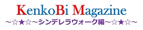 健康美マガジン／シンデレラウォーク編
