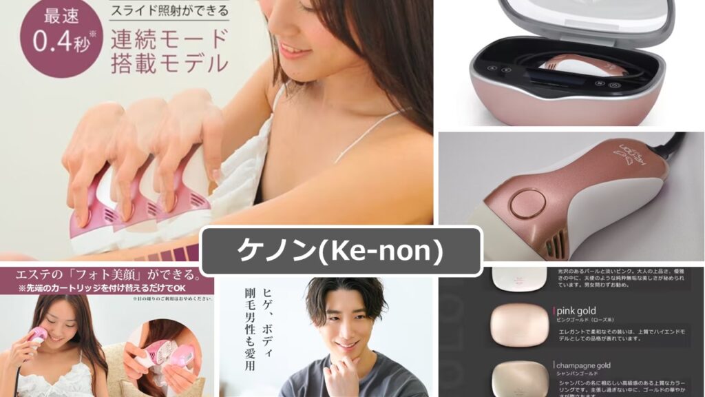 ケノン（脱毛器・美顔器）口コミ評判のイメージ画像