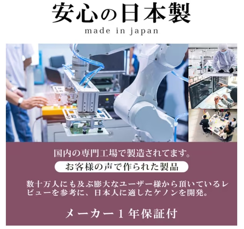 ケノン口コミ評判の説明(ケノンは安心の日本製品)
