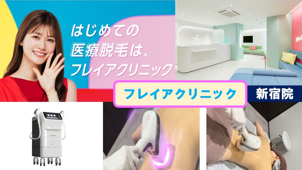 フレイアクリニック新宿院表紙