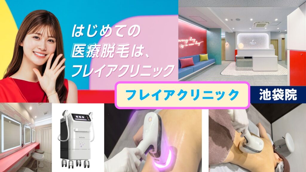 フレイアクリニック池袋院の表紙