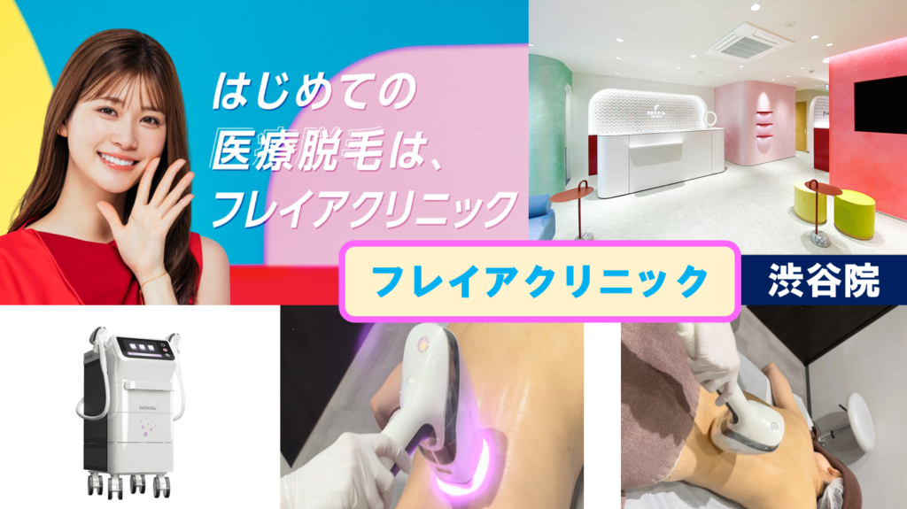 フレイアクリニック渋谷院の表紙