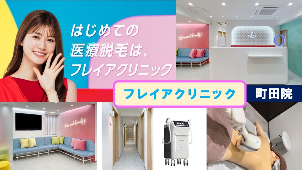 フレイアクリニック町田院の表紙