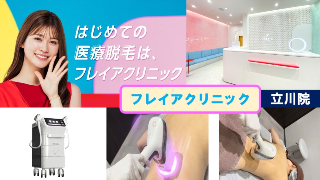 フレイアクリニック立川院の表紙