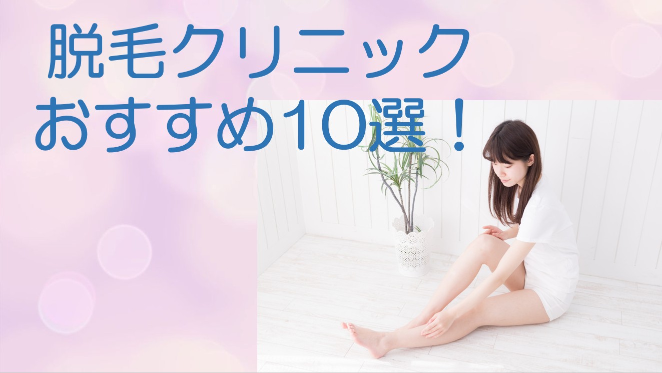 脱毛クリニックおすすめ10選